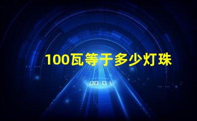100瓦等于多少灯珠 100个led灯珠多少伏